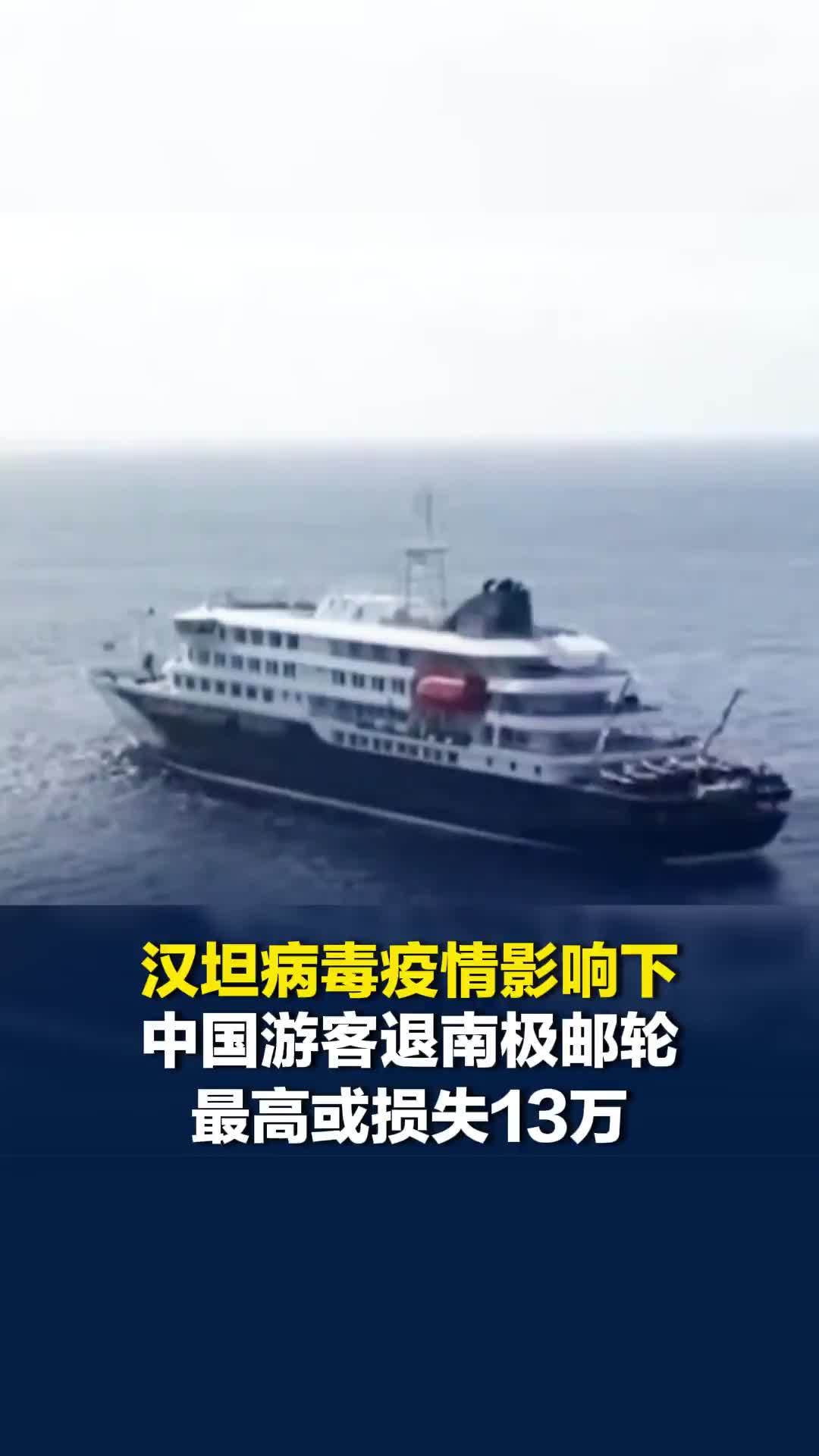 汉坦病毒疫情影响下，中国游客退南极邮轮最高或损失13万