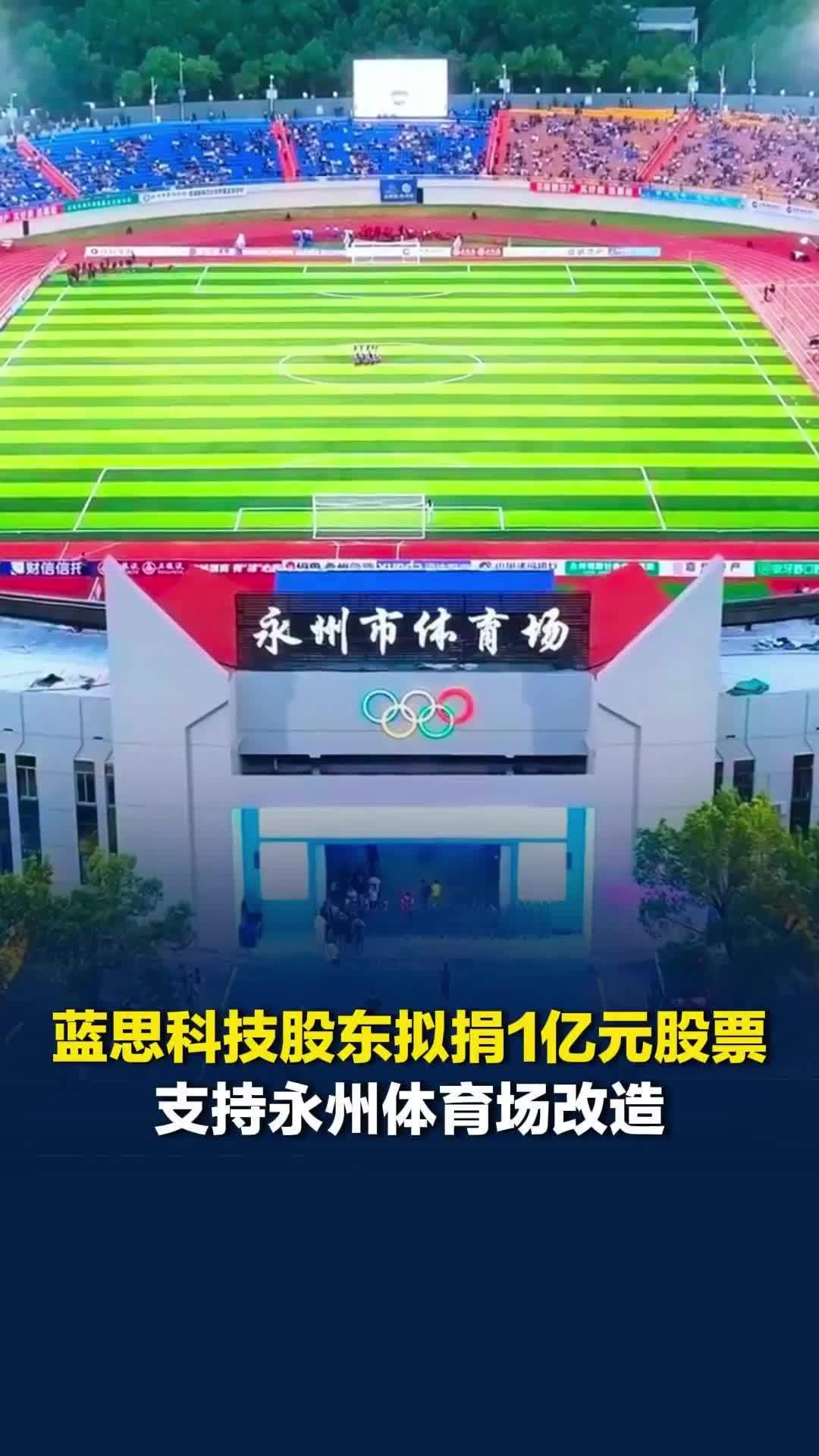蓝思科技股东拟捐 1.11 亿元股票，支持永州市体育场提质改造
