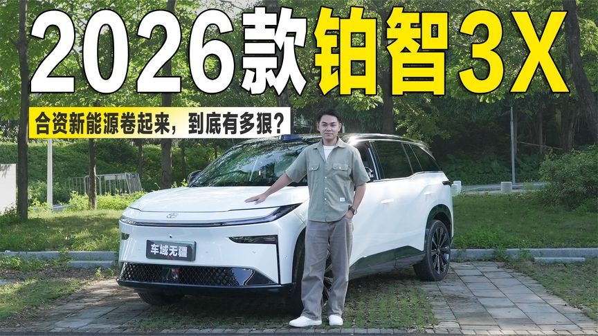 抢先体验广汽丰田铂智3X：限时权益价9.48万元起，增配不加价？