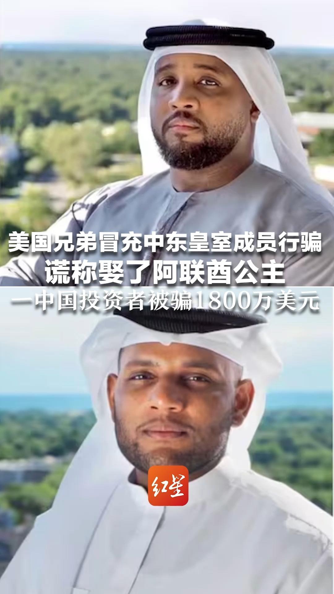 美国兄弟冒充中东皇室成员行骗 谎称娶了阿联酋公主 拥有私人飞机，开劳斯莱斯到处炫耀  一中国投资者被骗1800万美元