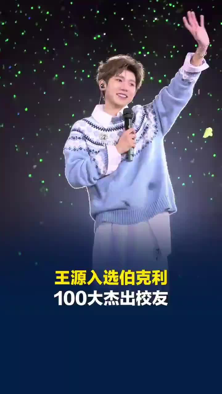 王源入选伯克利杰出校友