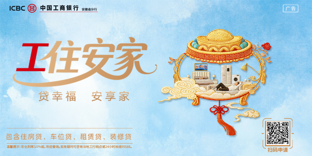 广告|中国工商银行安徽省分行：工住安家贷