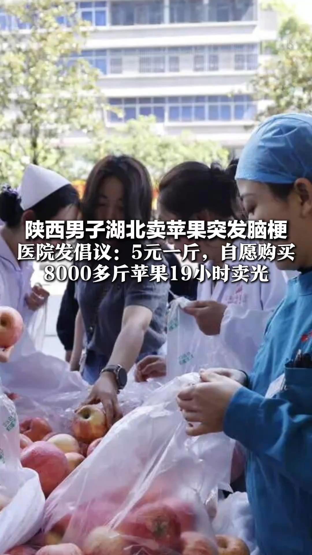 陕西男子湖北卖苹果突发脑梗 医院发倡议：5元一斤，自愿购买 8000多斤苹果19小时卖光 “小城大爱比苹果还甜”