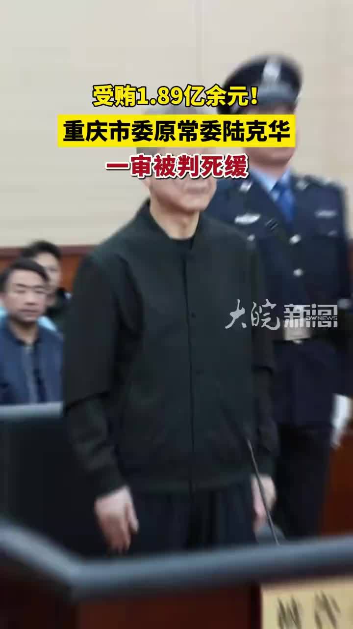 受贿1.89亿余元！重庆市委原常委陆克华一审被判死缓