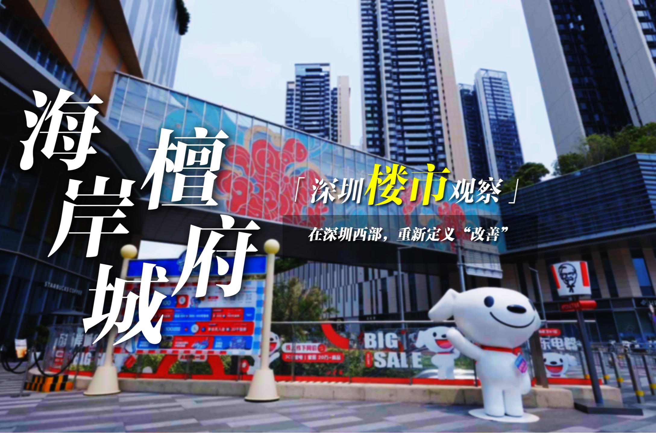 深圳楼市观察|海岸城檀府：在深圳西部，重新定义“改善”