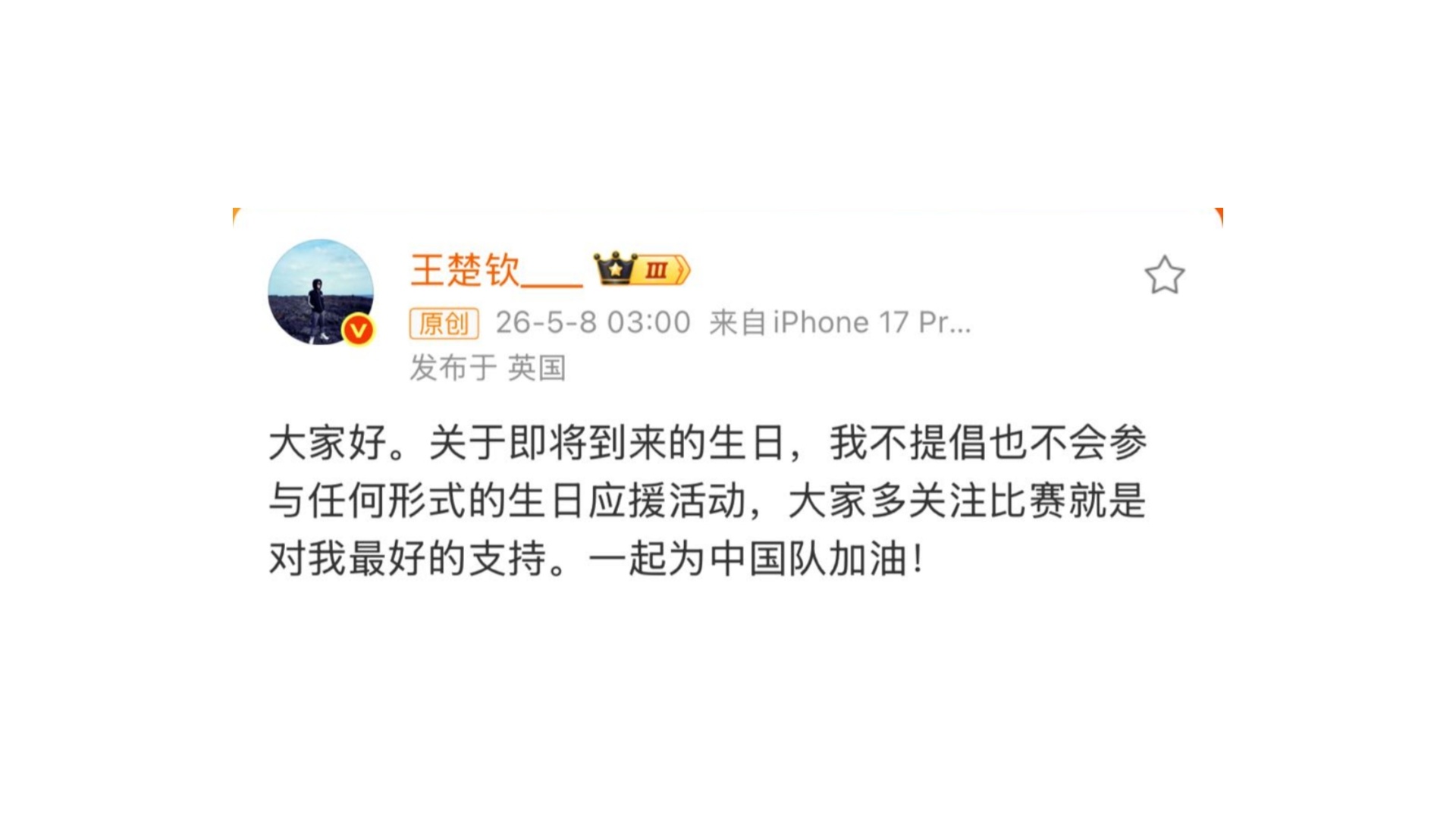 王楚钦：不参与任何形式的生日应援