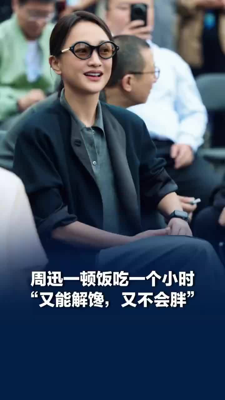 周迅一顿饭吃一个小时，周迅说慢慢吃饭能解馋又不会胖