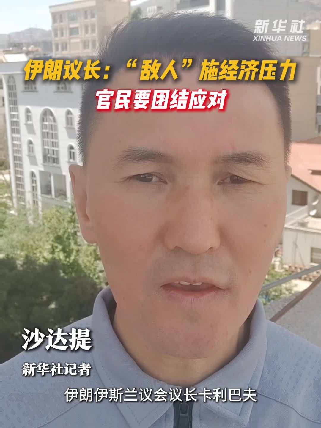 伊朗议长：“敌人”施经济压力　官民要团结应对