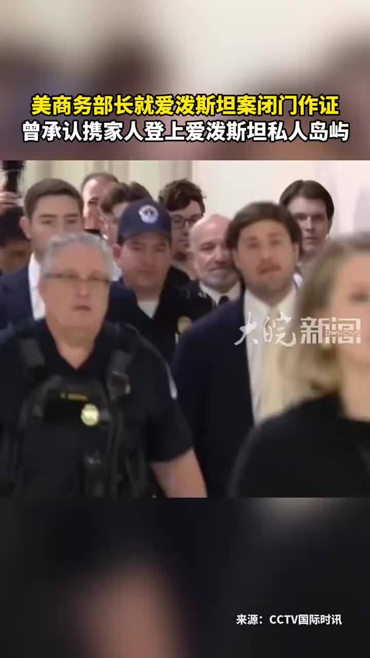 美商务部长就爱泼斯坦案闭门作证 曾承认携家人登上爱泼斯坦私人岛屿