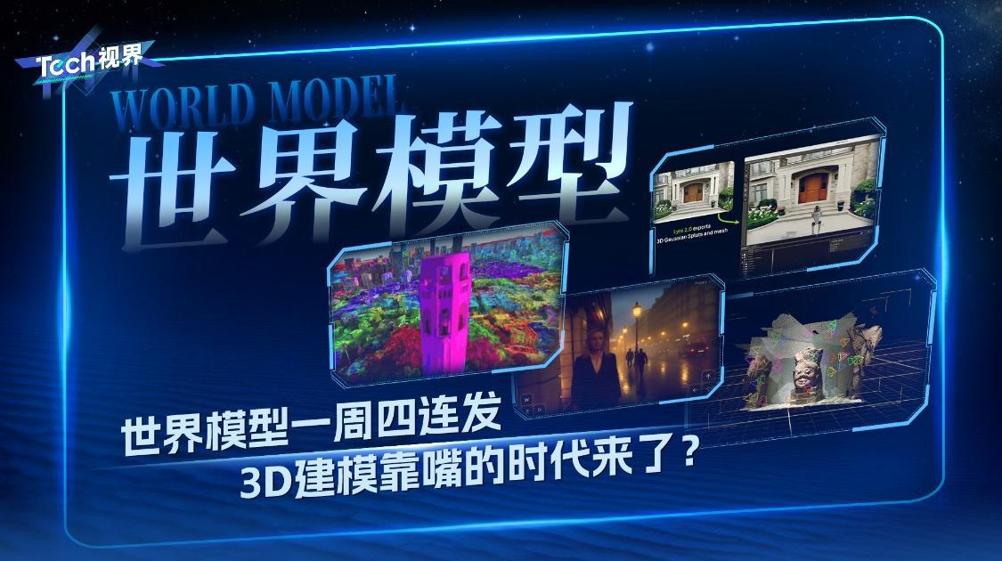 世界模型一周四连发 3D建模靠嘴的时代来了？