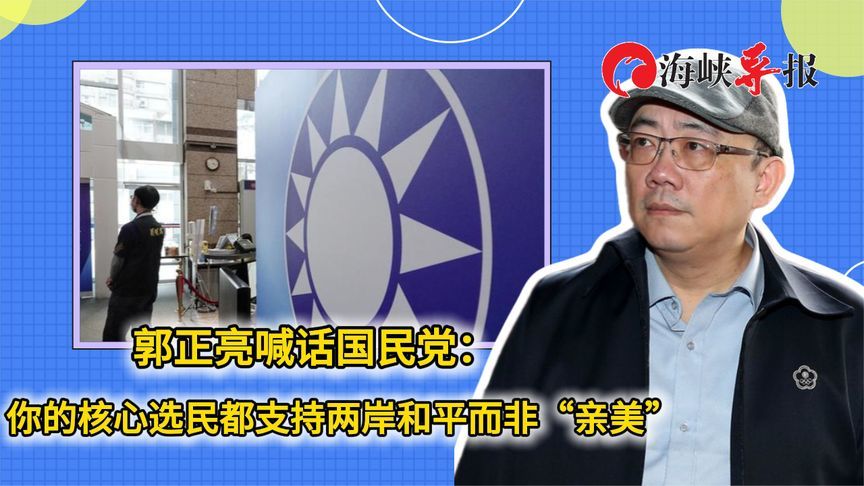 郭正亮喊话国民党：你的核心选民都支持两岸和平而非“亲美”