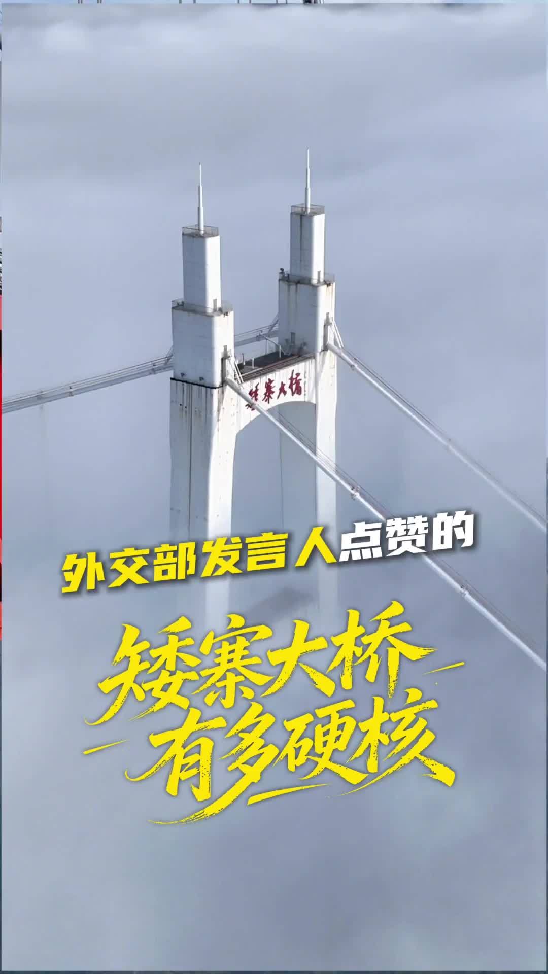 外交部发言人点赞的矮寨大桥，究竟有多硬核？
