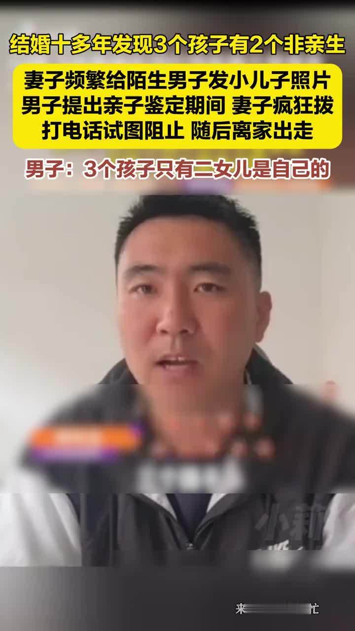 男子结婚十多年发现3个孩子有2个非亲生 男子结婚十多年发现3个孩子有2个非亲生，由于妻子频繁给陌生男子发小儿子照片起疑心，男子提出亲子鉴定，鉴定期间妻子疯狂拨打电话试图阻止，随后离家出走