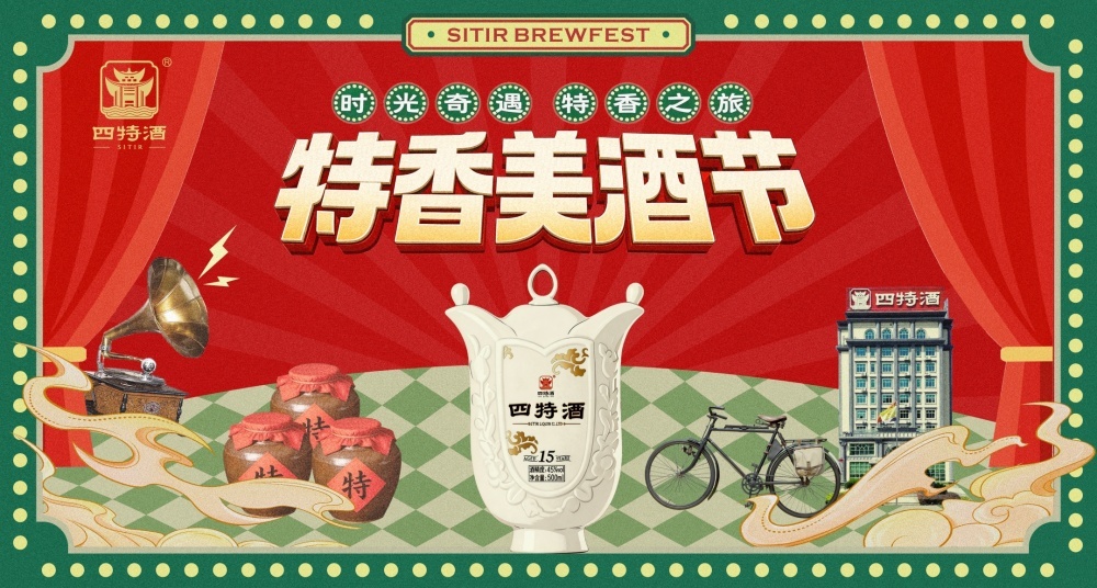 穿越时空的酒厂奇遇 四特酒“特香美酒节”邀你开启时光之旅