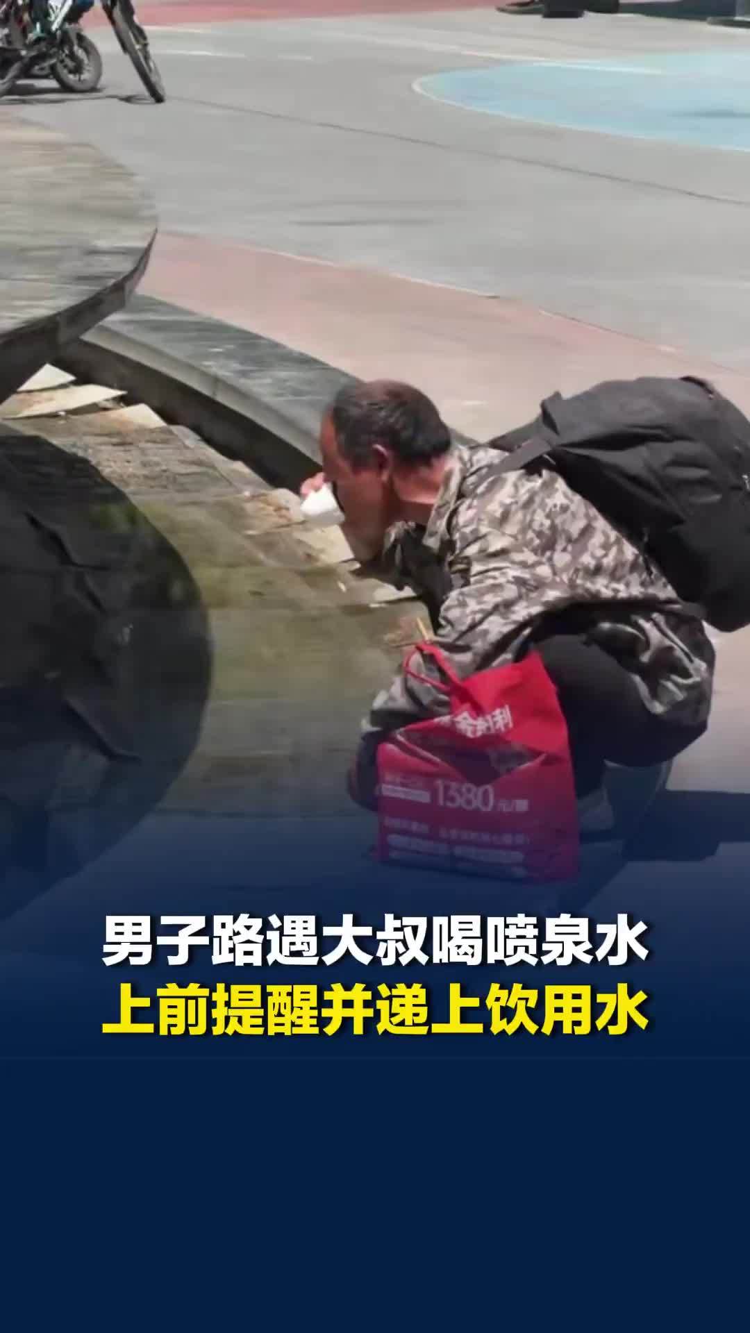 宿迁男子路遇大叔喝喷泉水，上前提醒并递上饮用水：希望大家多一份热心少一份冷漠