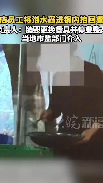 饭店员工将泔水舀进锅内抬回餐馆 负责人：销毁更换餐具并停业整改 当地市监部门介入