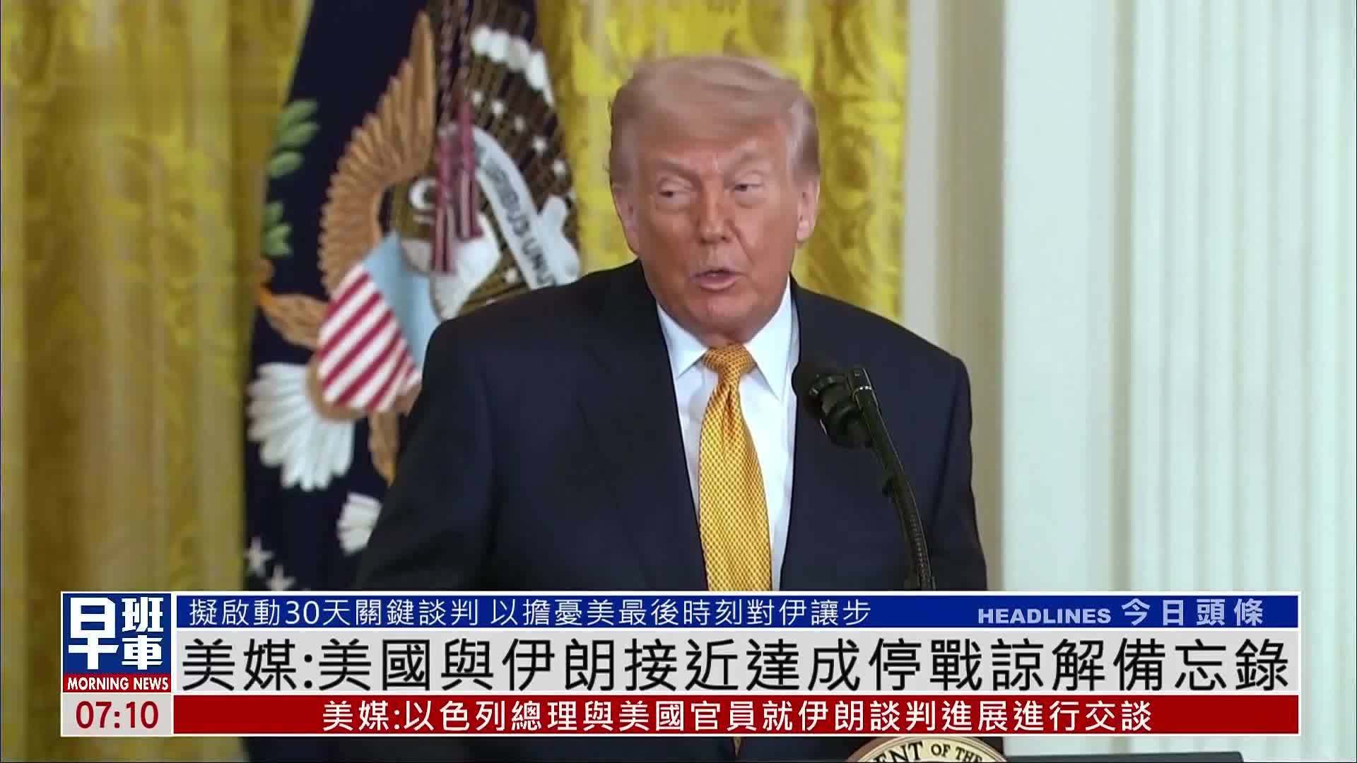 美媒：美国与伊朗接近达成停战谅解备忘录