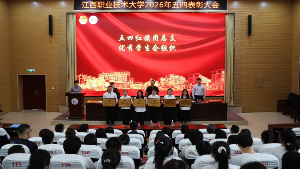 江西职业技术大学召开2026年五四表彰大会
