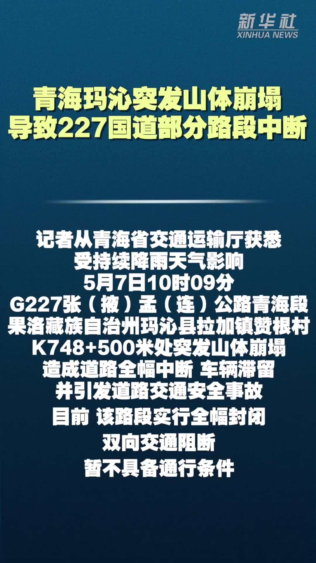 青海玛沁突发山体崩塌导致227国道部分路段中断