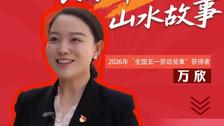 10万次分享只为讲好家乡故事　她捧起全国五一劳动奖章