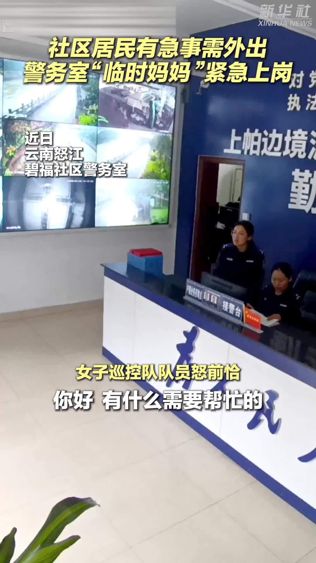 社区居民有急事需外出，警务室“临时妈妈”紧急上岗
