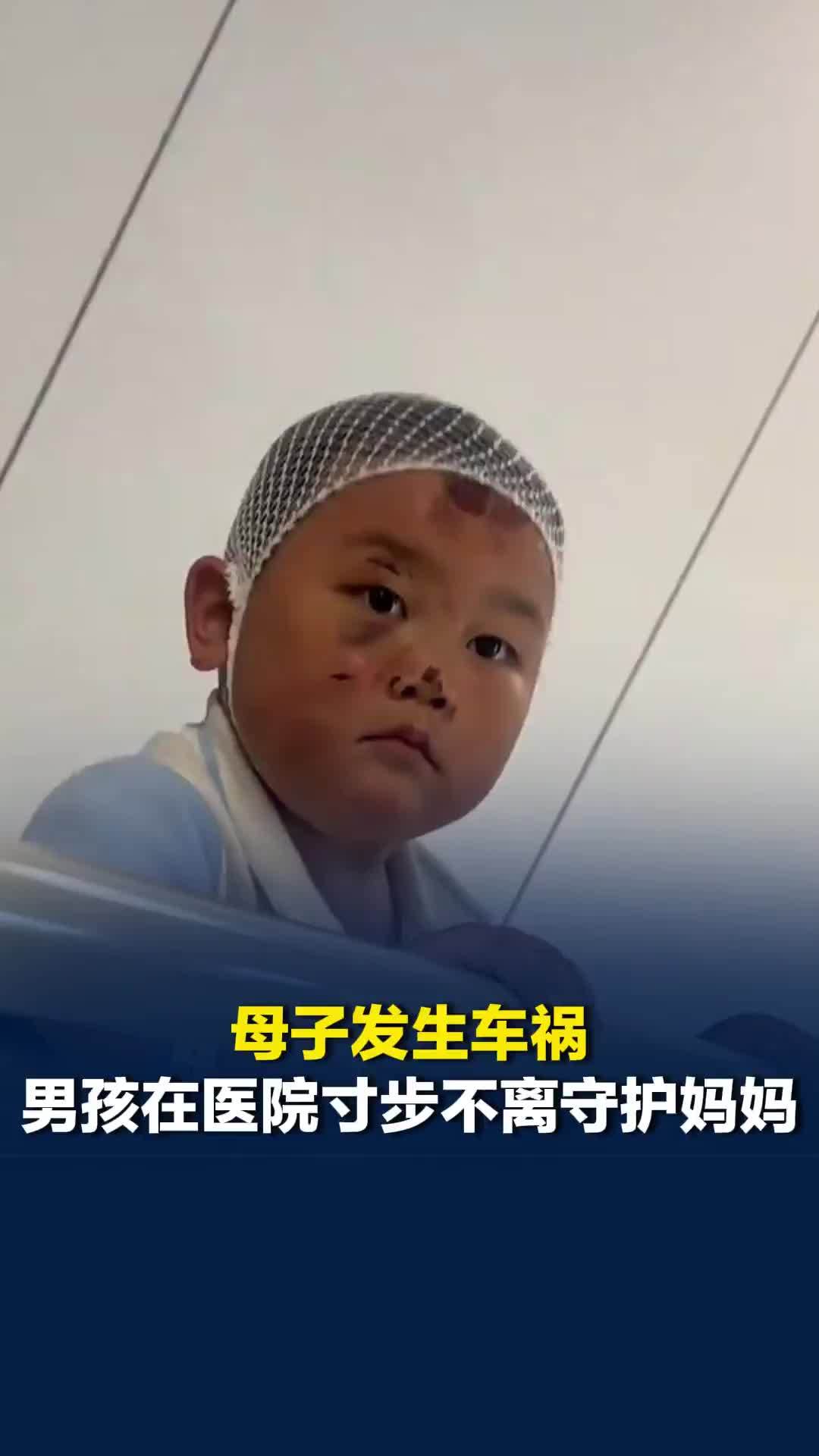 小小男子汉！母子发生车祸，3岁男孩在医院寸步不离守护妈妈