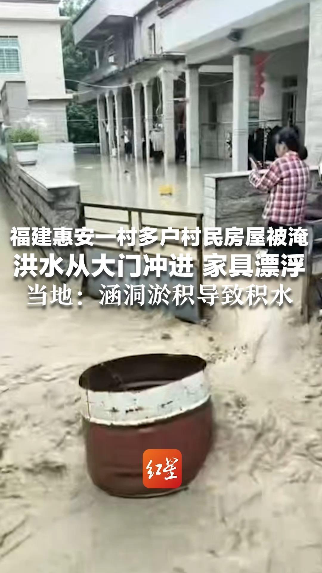 福建惠安一村多户村民房屋被淹  洪水从大门冲进 家具漂浮 当地：涵洞淤积导致积水 突然被冲开 瞬时水流过大