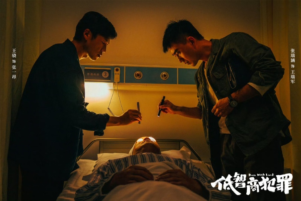 《低智商犯罪》剧照