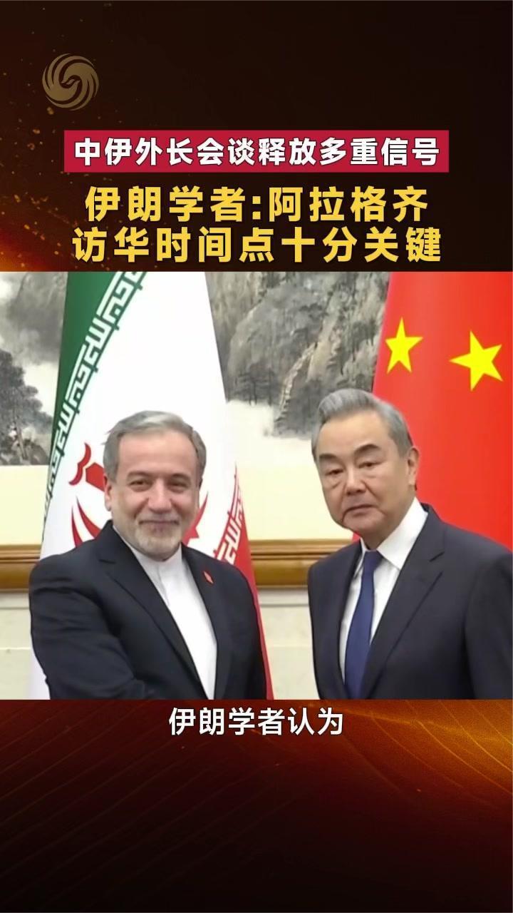 中伊外长会谈释放多重信号 伊朗学者：阿拉格齐访华时间点十分关键