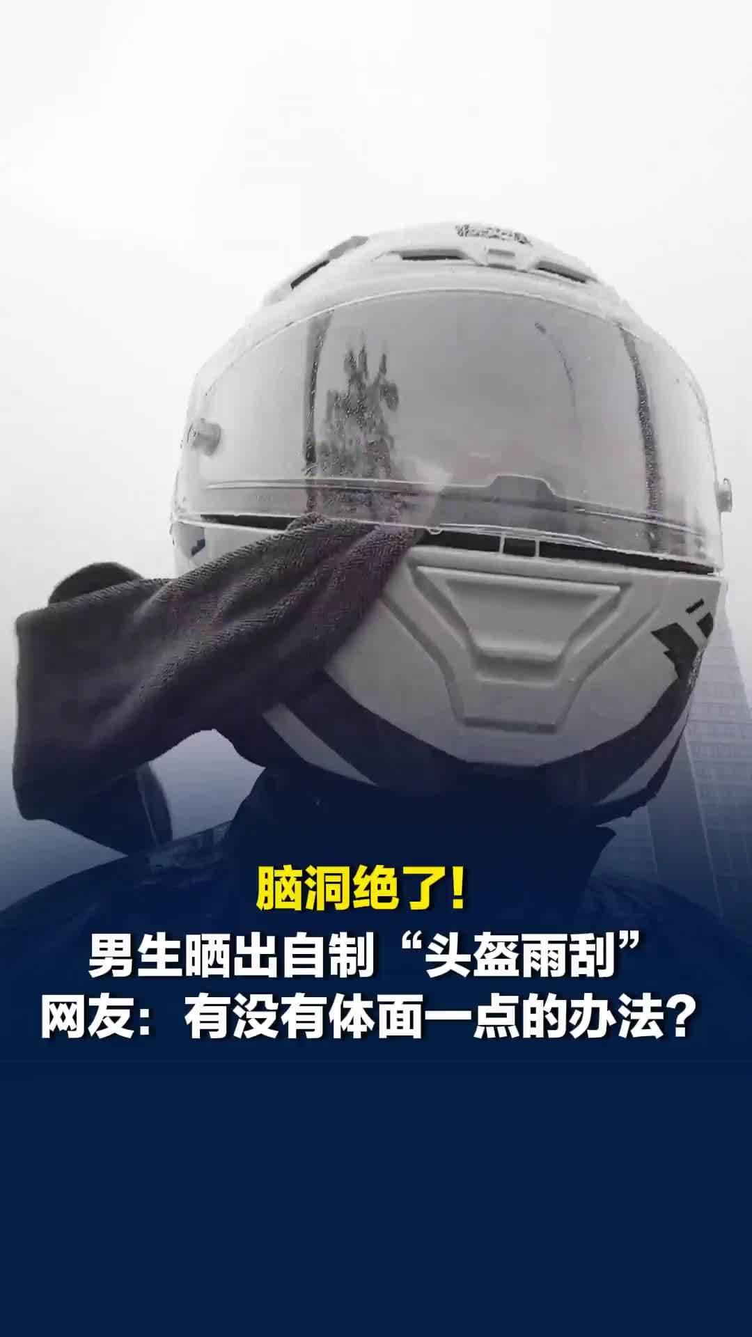 脑洞绝了！广东男生晒出自制“头盔雨刮”，网友调侃：还有没有更体面一点的办法？