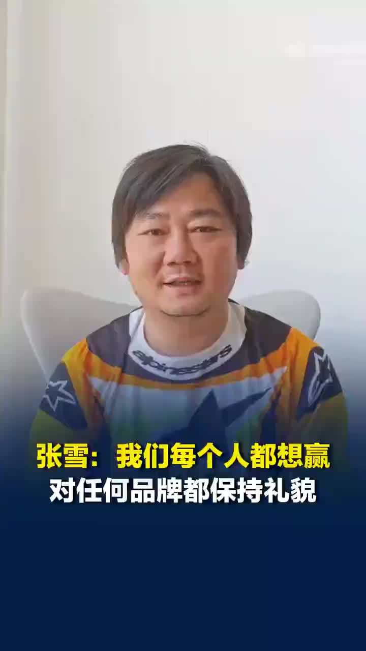 张雪称我们每个人都想赢，张雪说不要因我们夺冠去踩其他品牌