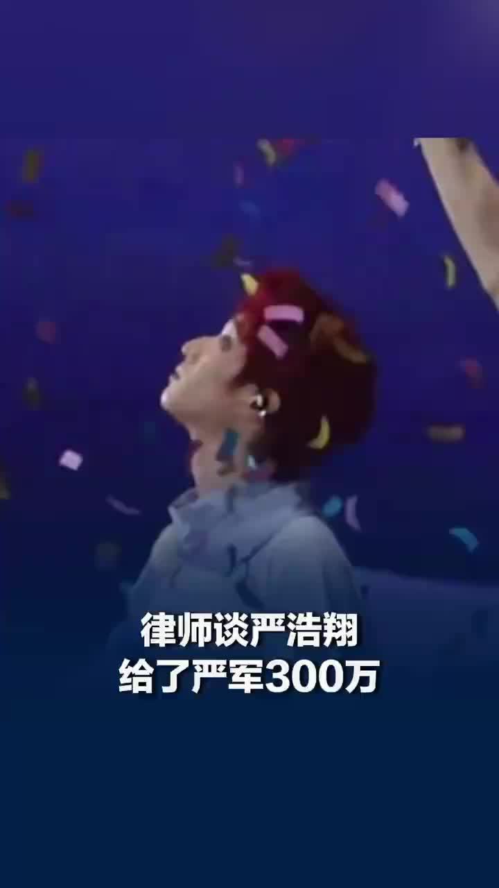 律师谈严浩翔给了严军300万，严浩翔的300万只有少量合理赡养费