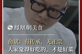 主厨时代丨俞斌：有传承，无正宗 大家觉得好吃的，才是好菜