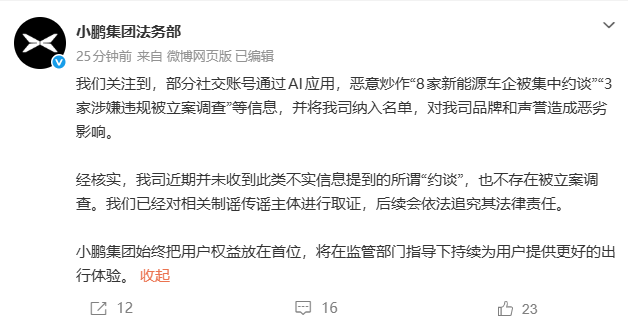 小鹏汽车否认被约谈：网传信息系AI恶意炒作，已取证追责