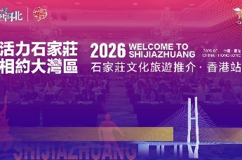 2026石家庄文旅推介会走进大湾区——香港站