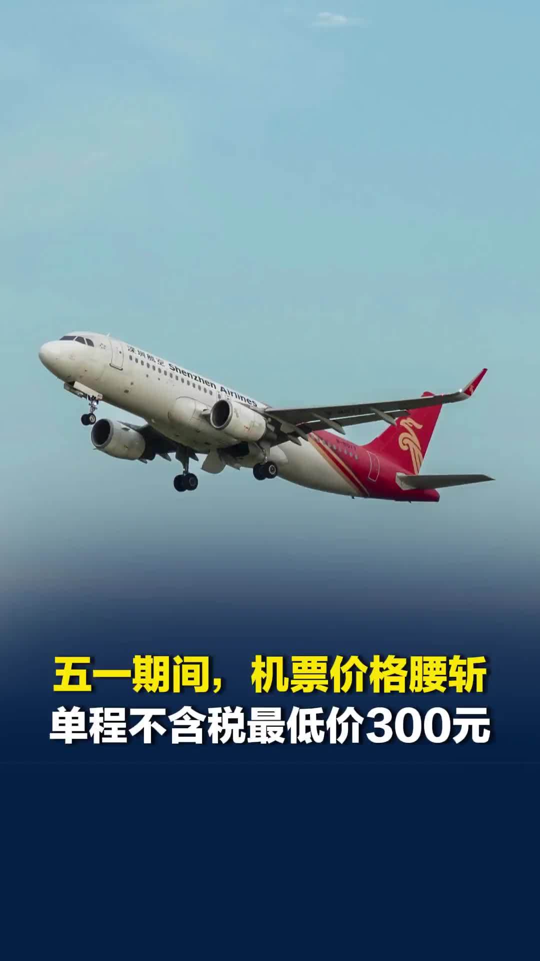今年“五一”期间，机票价格“腰斩”；国内一线城市之间航班低至2折