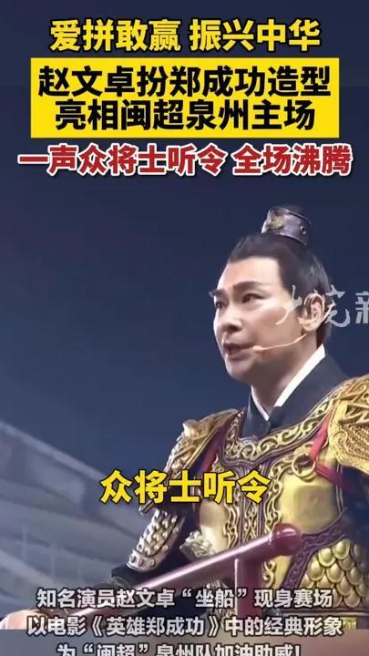 爱拼敢赢，振兴中华！赵文卓扮郑成功造型亮相闽超泉州主场 一声众将士听令 全场沸腾