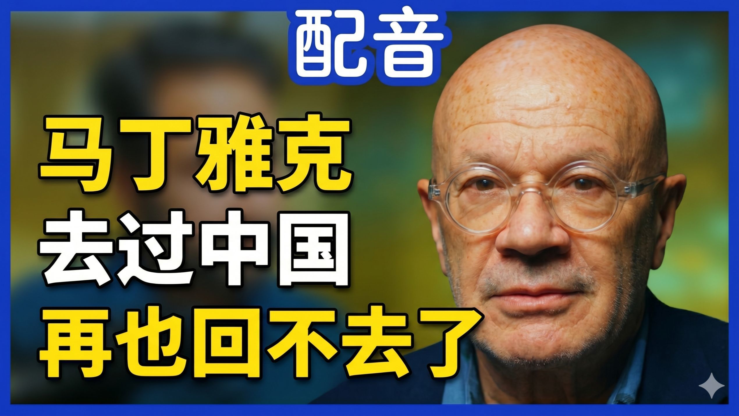 【配音】马丁·雅克：如果你去过中国，将再也不会以同样的方式看世界｜Martin Jacques