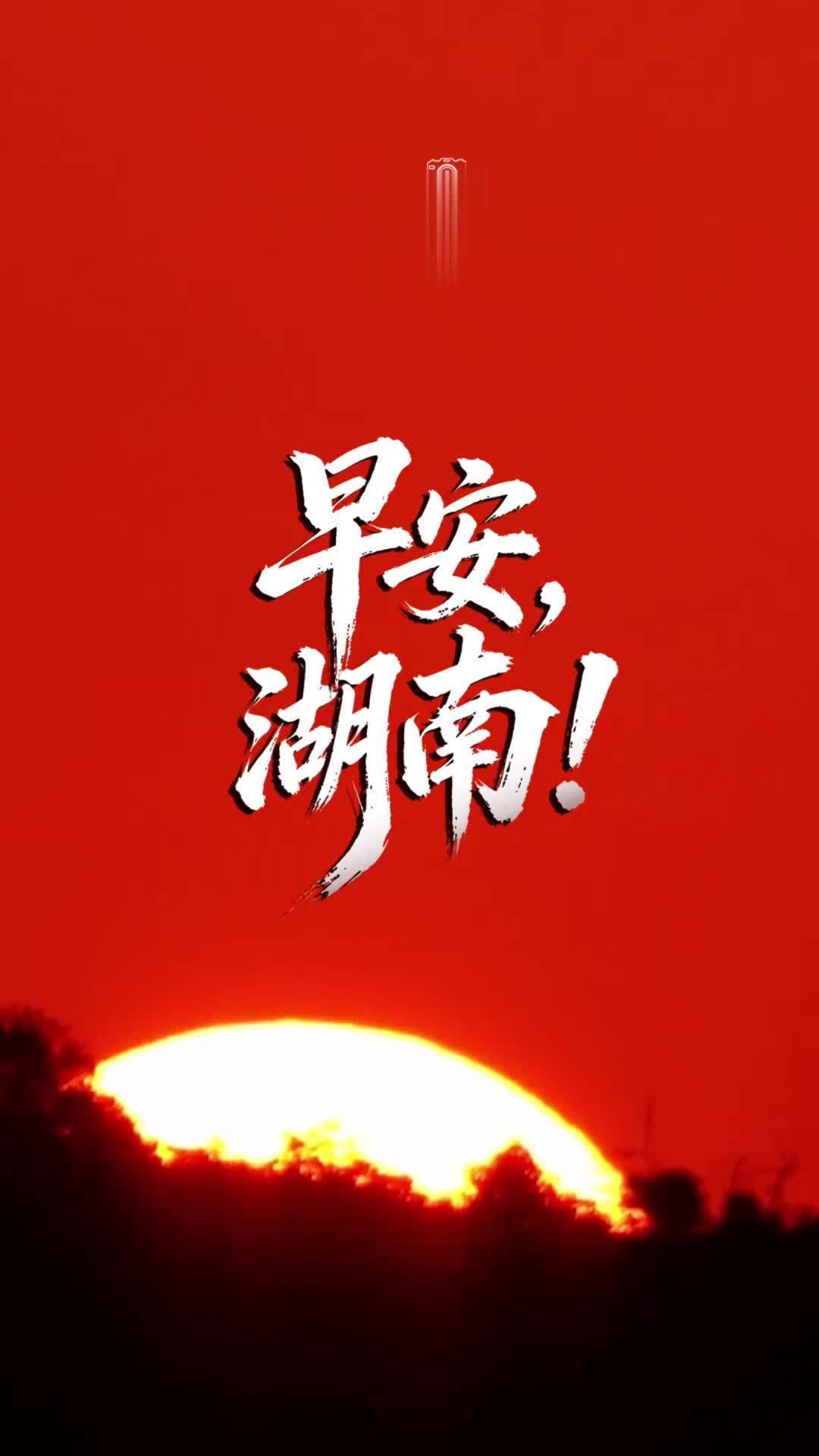 早安湖南|韶峰日出夯爆了,朝霞给天空开了滤镜_凤凰网视频_凤凰网