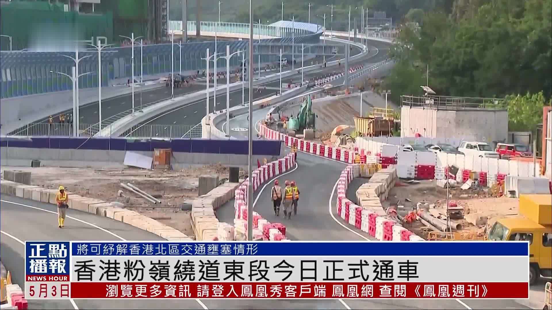 香港粉岭绕道东段3日正式通车