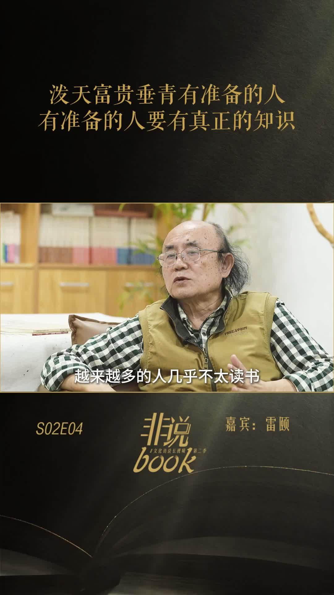 雷颐：泼天富贵垂青有准备的人，有准备就必须要有真正的知识