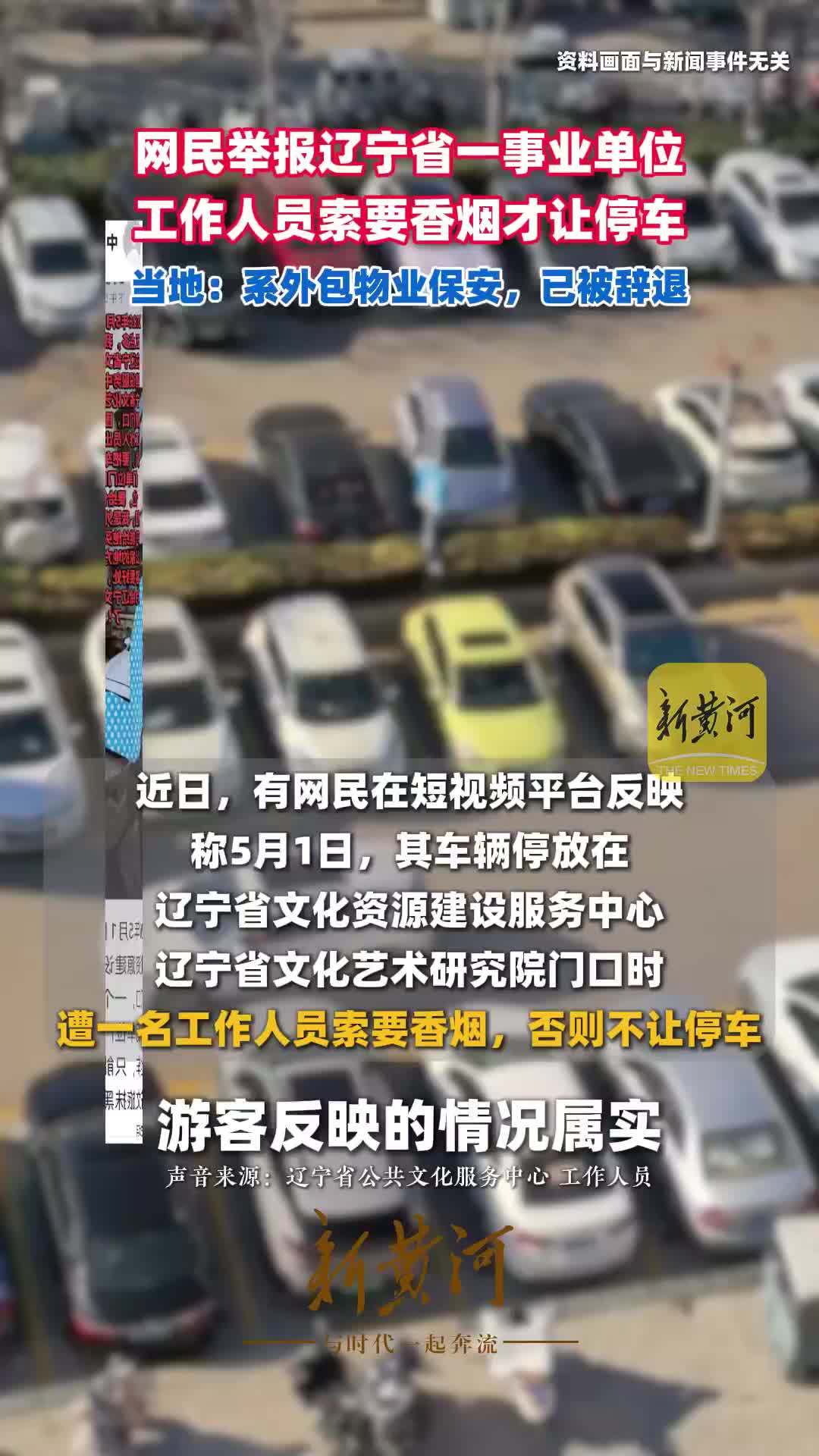 网民举报辽宁一事业单位工作人员索要香烟才让停车，当地：系外包物业保安，已被辞退