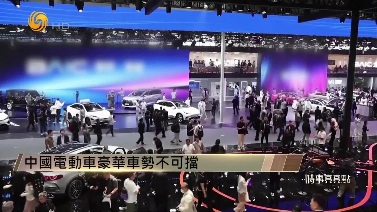 何亮亮：北京车展上国际消费者扎堆，中国电动车、豪华车势不可挡