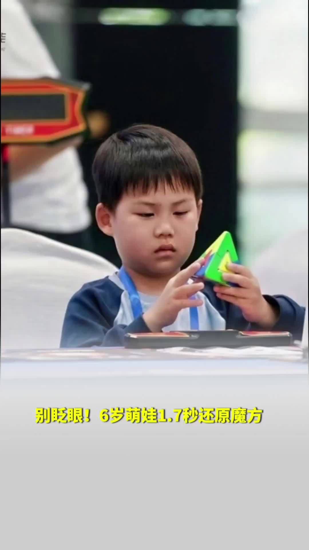别眨眼！看6岁萌娃1.7秒还原魔方