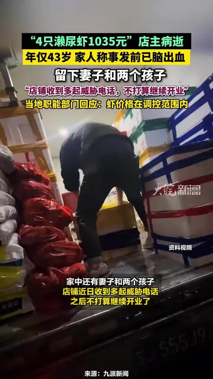 “4只濑尿虾1035元”店主病逝，年仅43岁 家人称事发前已脑出血 ，留下妻子和两个孩子 ，“店铺收到多起威胁电话，不打算继续开业”，当地职能部门回应：虾价格在调控范围内#“4只濑尿虾1035元”店主