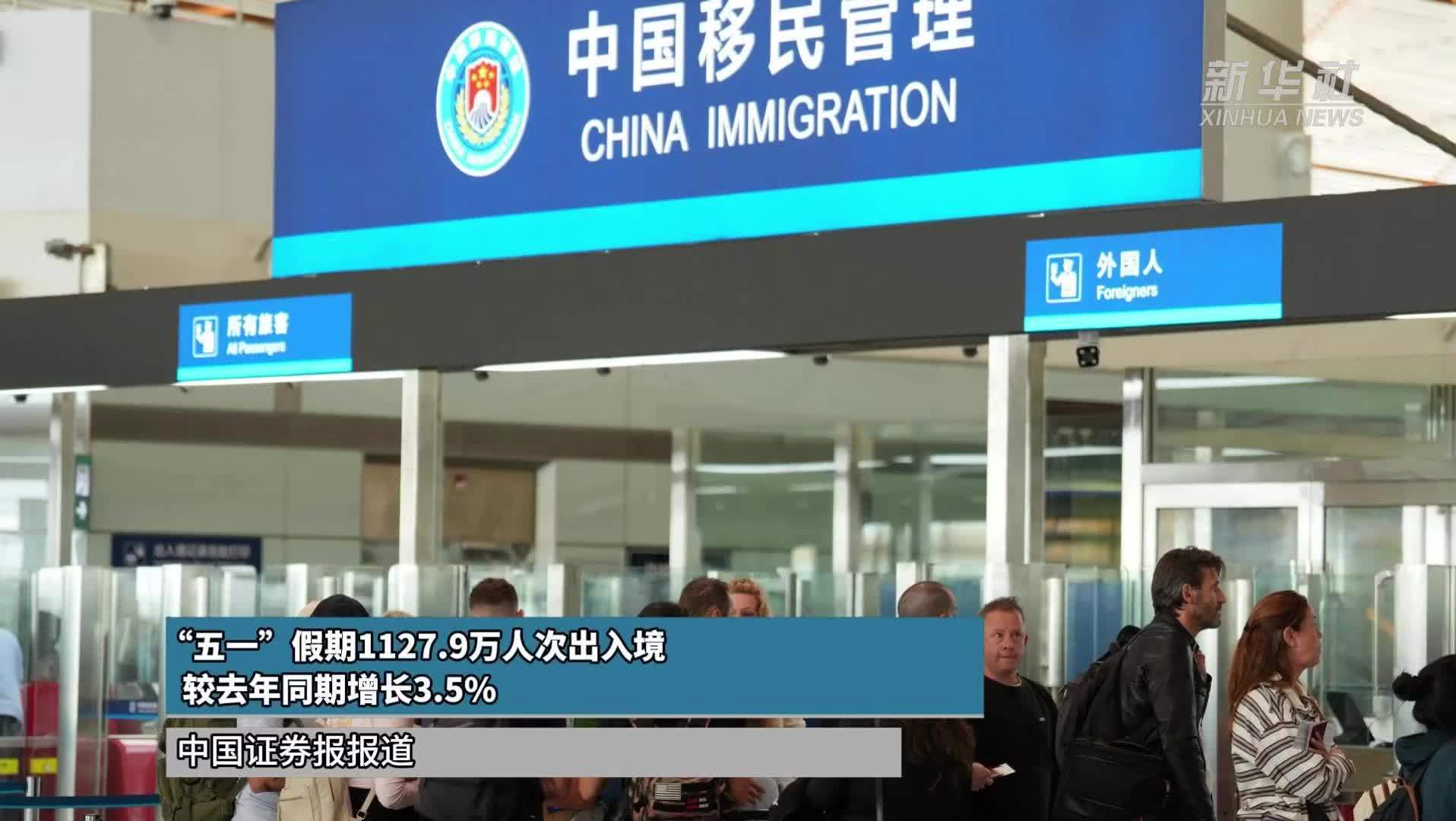 “五一”假期1127.9万人次出入境 较去年同期增长3.5%