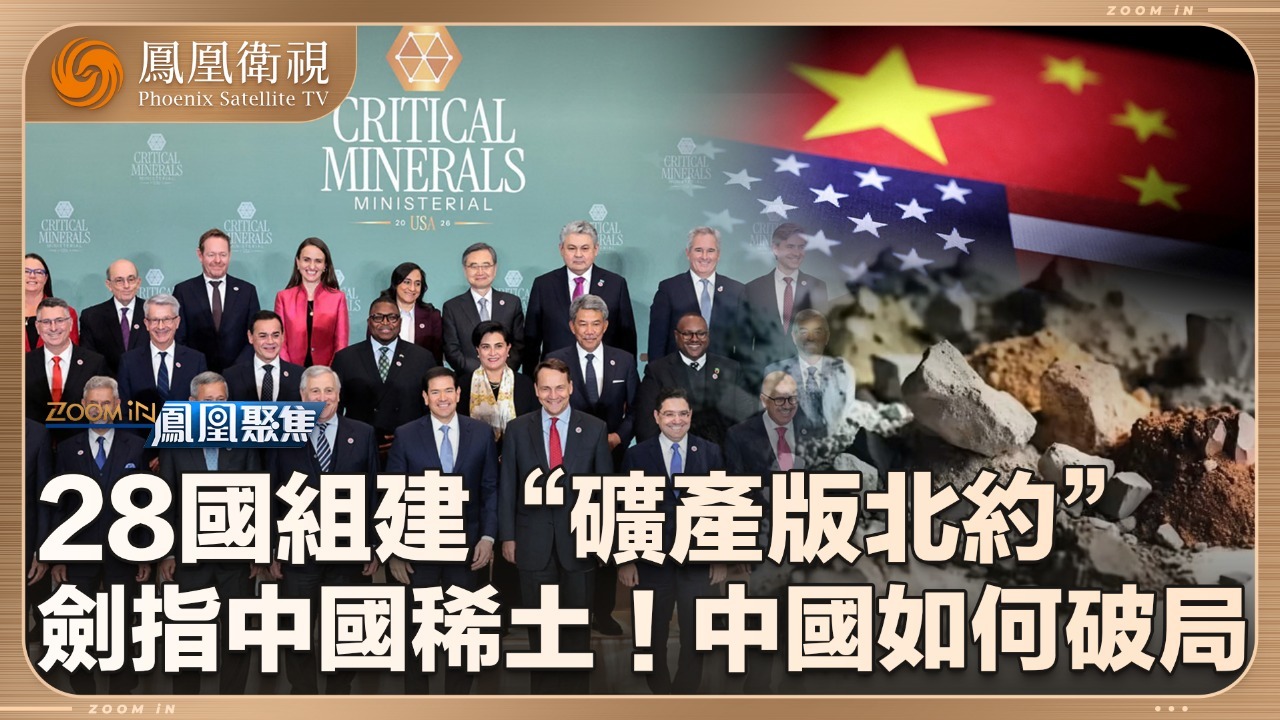 28国组建“矿产北约”，剑指中国稀土