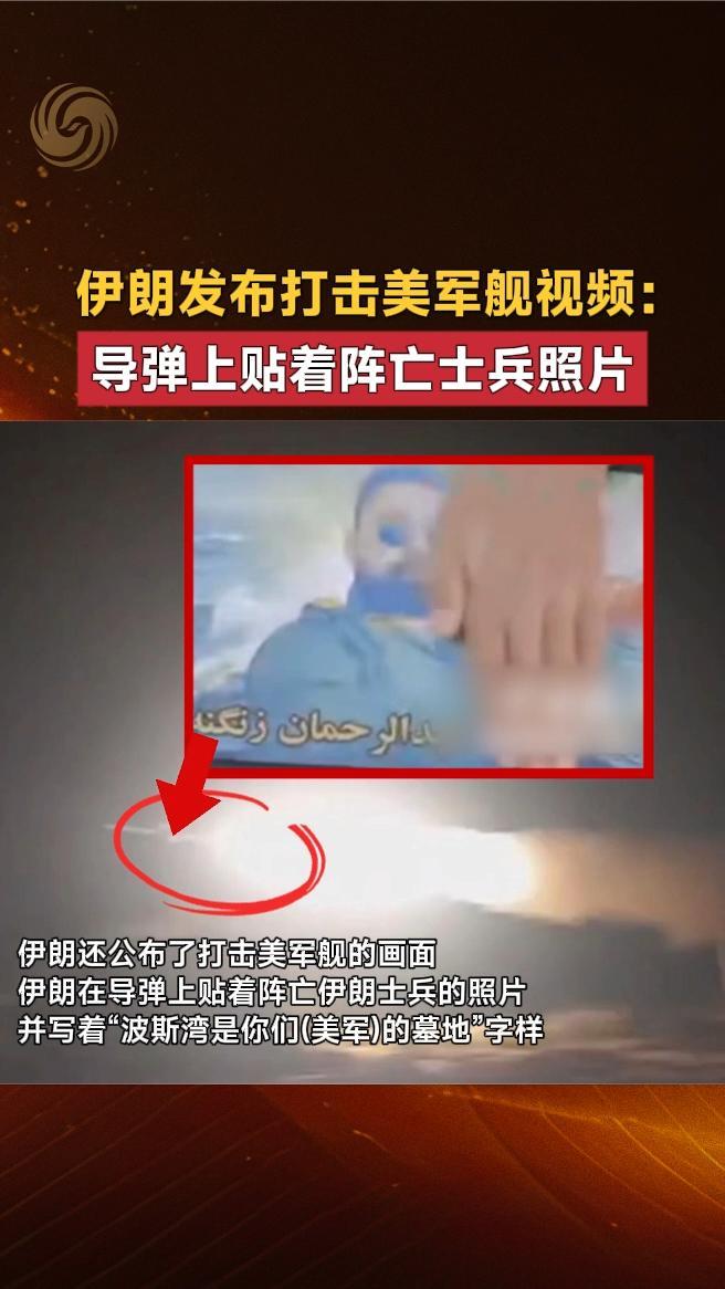伊朗发布打击美军舰视频：导弹上贴着阵亡士兵照片
