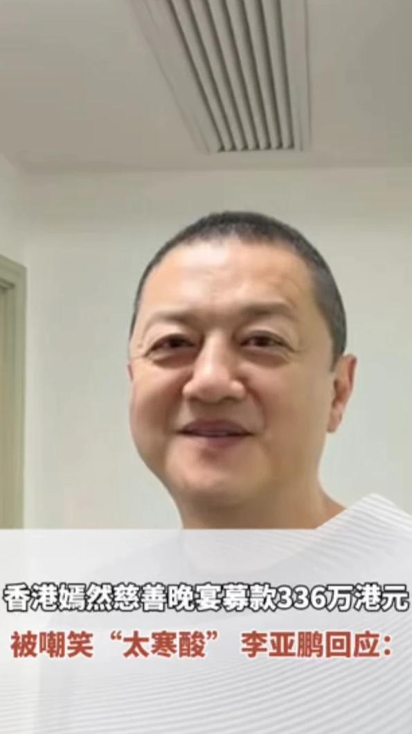 在香港募款336万港元被嘲“太寒酸”，李亚鹏回应：刚好可以帮助河南平顶山400多个孩子，这是老天的安排