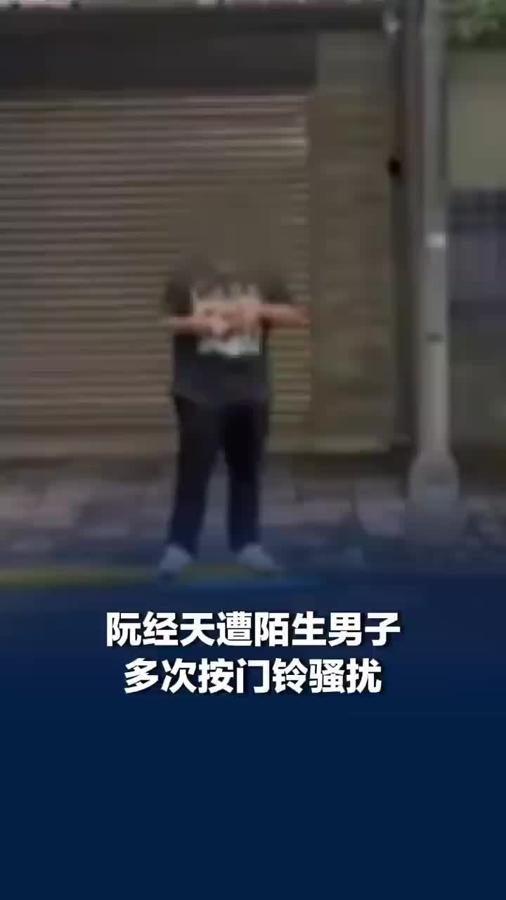 阮经天遭陌生男子多次按门铃骚扰，连续3天凌晨6点被吵醒